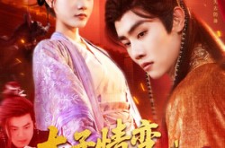 《太子情变弃妃临帝》(104集) 古装短剧全集在线畅看