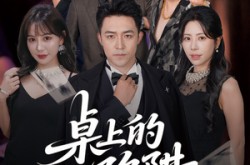 《桌上的陷阱》(60集) 悬疑短剧全集免费观看  