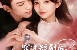 《穿进短剧后，夫人她整顿直播界》(58集) 短剧全集夸克网盘观看  