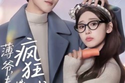 《薄爷，夫人又在疯狂撒钱了》(79集) 都市短剧全集免费畅看  