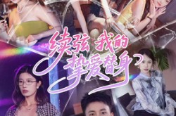 《续弦我的挚爱替身》(62集) 虐恋短剧全集免费看