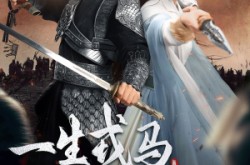 《一生戎马入深宅》(82集) 古装宅斗短剧全集观看  