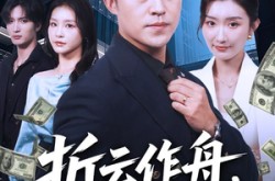 《折云作舟不问归处》(70集) 仙侠短剧全集免费看  