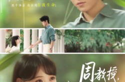 《周教授我们结婚吧》(82集) 浪漫短剧全集夸克网盘在线观看
