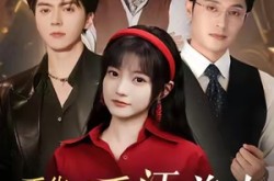 《重生后香江美人又冷又飒》(72集) 重生短剧全集夸克网盘看