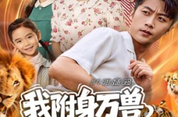 《94被离婚我附身万兽纵横乡野》(102集) 奇幻短剧全集免费追看