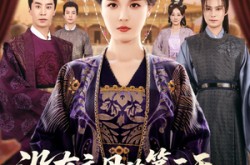 《没有主母的第三天全府慌了》(101集) 古装宅院短剧全集免费观