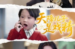 《天降儿子是戏精》(52集) 亲子短剧全集在线看