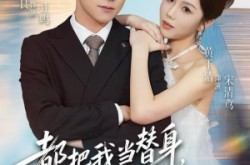 《都把我当替身，我拿钱就走你哭啥》(77集) 爱情短剧在线看全集
