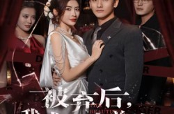 《被弃后，我成美女总裁心上宠》(68集) 总裁短剧全集免费在线观看