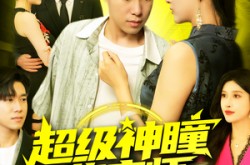 《超级神瞳鉴宝师》(97集) 鉴宝短剧高清全集在线看
