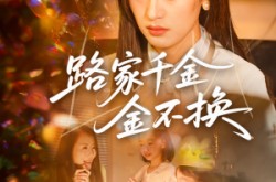 《路家千金金不换》(65集) 豪门短剧全集B站免费看