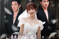 《替身女配下一秒万人迷》(80集) 言情短剧全集免费点播