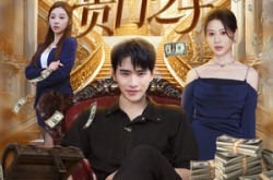 《重生我成了贵门之子》(78集) 重生短剧全集畅快看