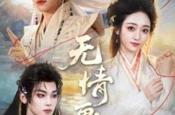 《无情画》(72集) 古风短剧全集百度网盘观看