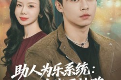 《助人为乐系统：我的多线开挂路》(80集) 奇幻短剧全集免费在线畅看