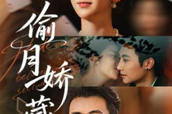 《偷月娇藏》(73集) 古装短剧完整版免费看