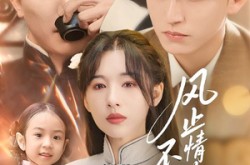 《风止情散不相认》(74集) 都市短剧全集免费在线观看  