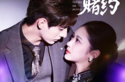 《夜莺的赌约》(71集) 都市短剧全集百度网盘观看