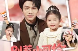 《别惹小可怜她爸爸是超级女儿奴》(79集) 温情短剧全集在线观看