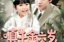 《真千金六岁，我把冷漠爹地养成女儿奴啦》(80集) 温馨短剧全集免费在线看  