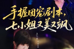 《手握团宠剧本，七小姐又美又飒》(67集) 宠溺短剧全集在线观看
