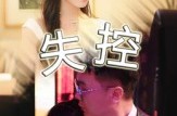 《失控》(27集) 悬疑短剧全集百度网盘看