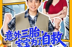 《意外三胎，宝宝为了自救强塞系统》(78集) 奇幻短剧全集夸克网盘在线观看