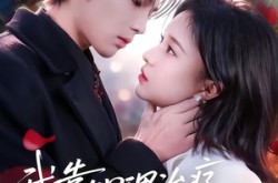 《我靠心理治疗在反派怀里苟命》(62集) 心理短剧全集免费观看