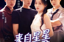 《来自星星的夫君》(72集) 奇幻短剧全集在线高清看