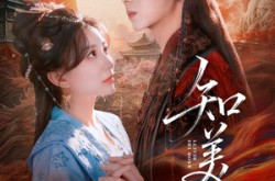 《知美人》(81集) 古装短剧全集免费在线追剧