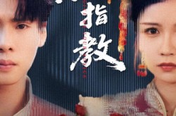 《爱人请指教》(75集) 爱情短剧全集在线观看