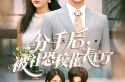 《分手后被社恐校花表白了》(80集) 青春短剧全集免费在线看