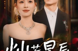 《这泼天富贵本替身接了》(80集) 替身短剧全集在线高清看