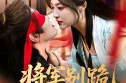 《将军别跪夫人带崽出逃了》(94集) 历史短剧全集免费观影