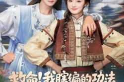 《救命我瞎编的功法徒弟成仙了》(60集) 修仙短剧全集夸克网盘在线看