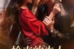 《抢来的夫人超会撩》(73集) 甜宠短剧夸克网盘在线看