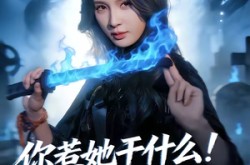 《你惹她干什么！她可是赊刀人啊》(80集) 惊悚短剧全集在线免费看