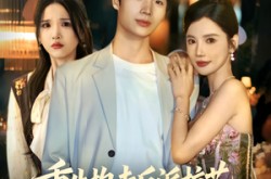 《重生抱走反派校花女主悔不当初》(60集) 重生短剧全集高清观看