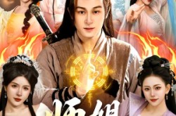 《师姐，请助我修行》(77集) 仙侠短剧全集免费在线看  