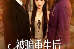 《被骗重生后，我揭穿凤凰男真面目》(51集) 复仇短剧全集高清在线看  