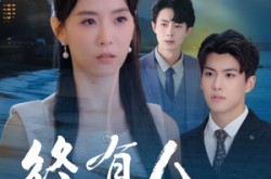 《终有人赠我以光》(60集) 治愈短剧限时免费看全集