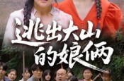 《逃出大山的娘俩》(39集) 乡村短剧全集在线赏