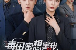 《毒闺蜜想害我蛇君老公来护体》(55集) 奇幻短剧全集免费畅看