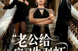 《老公给实习生剥虾，当晚我让他给我剥了十斤》(60集) 家庭伦理短剧全集在线观看  