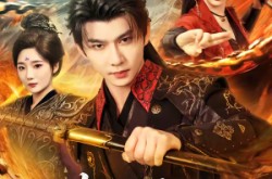 《满级神功，从龙腿子开始制霸天下》(80集) 逆袭短剧全集在线看  