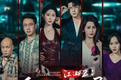 《江湖2千门局中局》(74集) 江湖短剧全集免费畅看