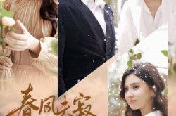 《春风未寂情长绝》(76集) 爱情短剧全集免费观看