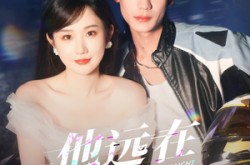 《他远在咫尺上》(70集) 都市短剧全集高清观看