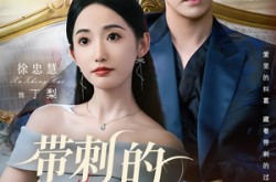 《带刺的野玫瑰》(56集) 都市短剧全集高清免费看